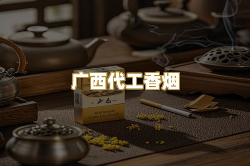 广西代工香烟